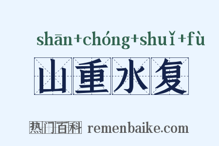 山重水复是什么意思的图片